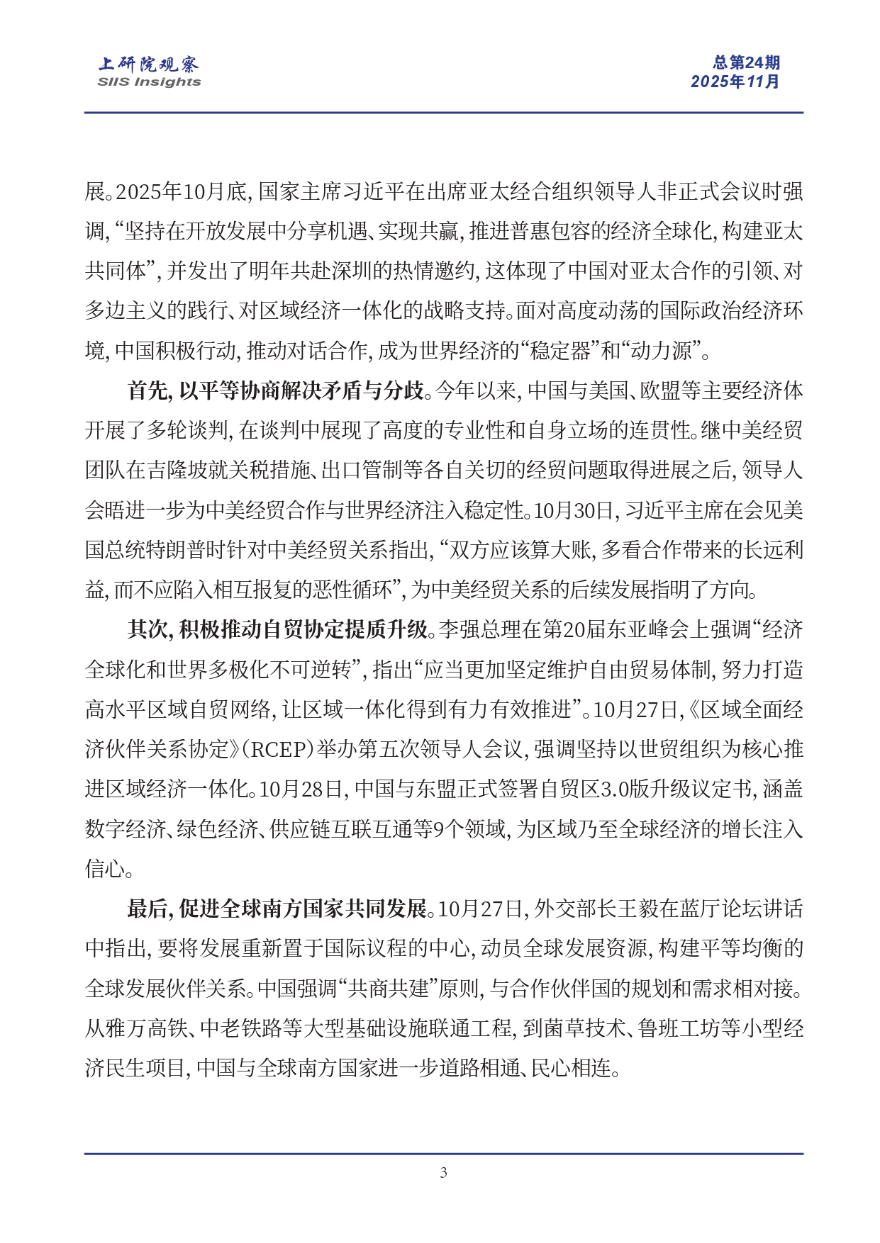 《上研院观察》SIIS Insights_2025_CHN No.24_“十五五”规划建议助力普惠包容的经济全球化(2)_page-0003.jpg