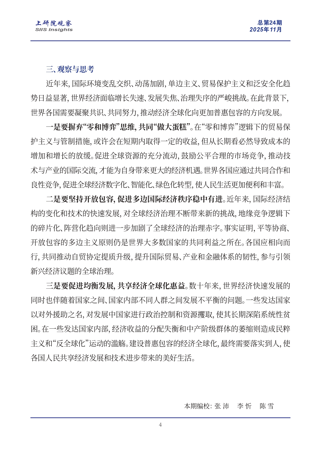 《上研院观察》SIIS Insights_2025_CHN No.24_“十五五”规划建议助力普惠包容的经济全球化(2)_page-0004.jpg