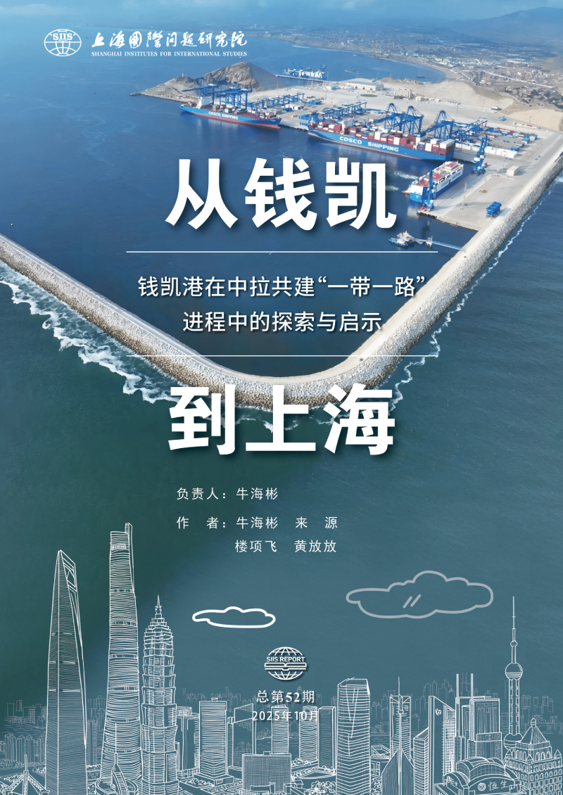 从钱凯到上海:钱凯港在中拉共建“一带一路”进程中的探索与启示(2)-01.png 从钱凯到上海:钱凯港在中拉共建“一带一路”进程中的探索与启示(2)-01.png