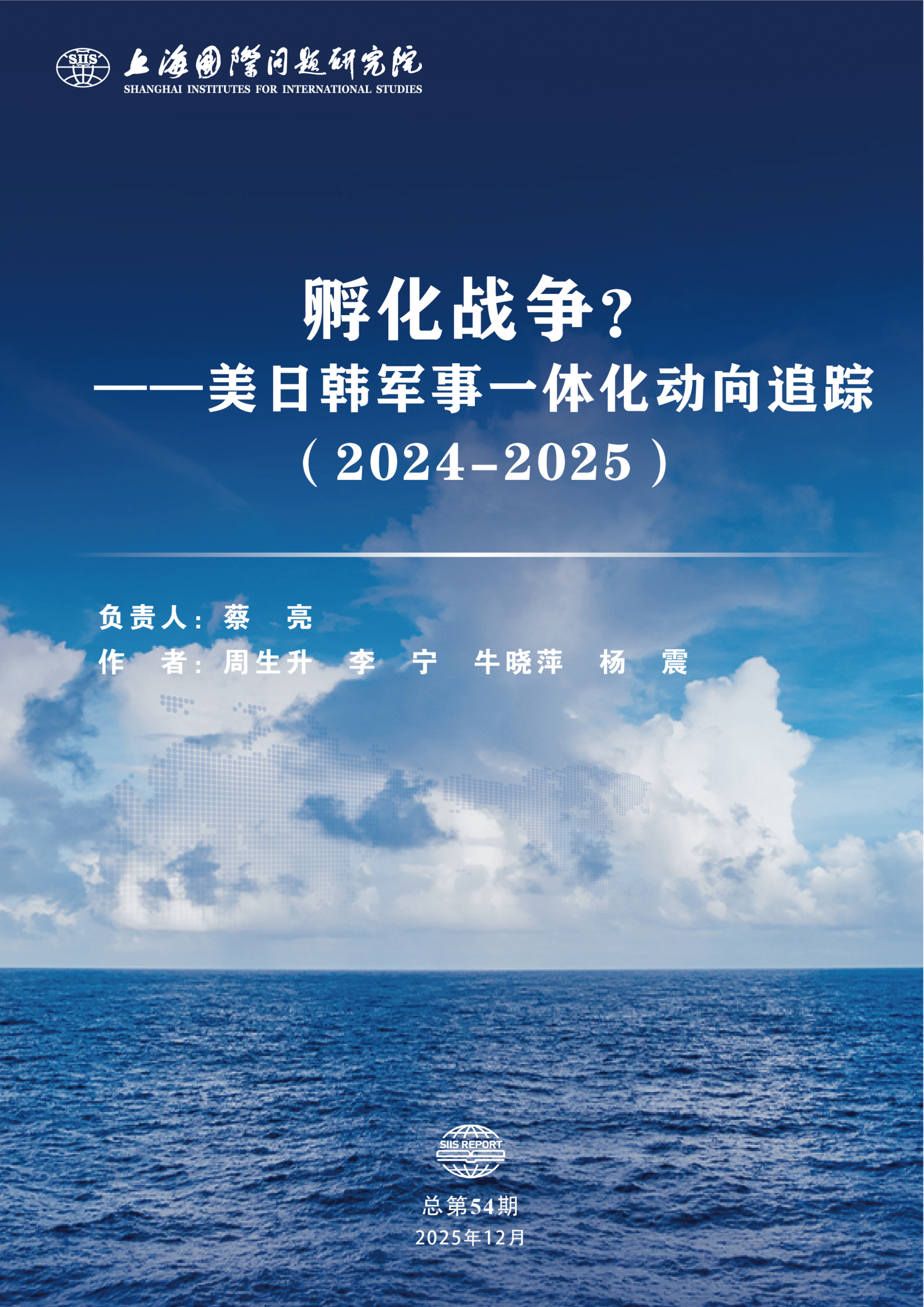 SIIS Report No.54_2025_CHN_孵化战争?美日韩军事一体化动向追踪(1)(1)-01.png SIIS Report No.54_2025_CHN_孵化战争?美日韩军事一体化动向追踪(1)(1)-01.png