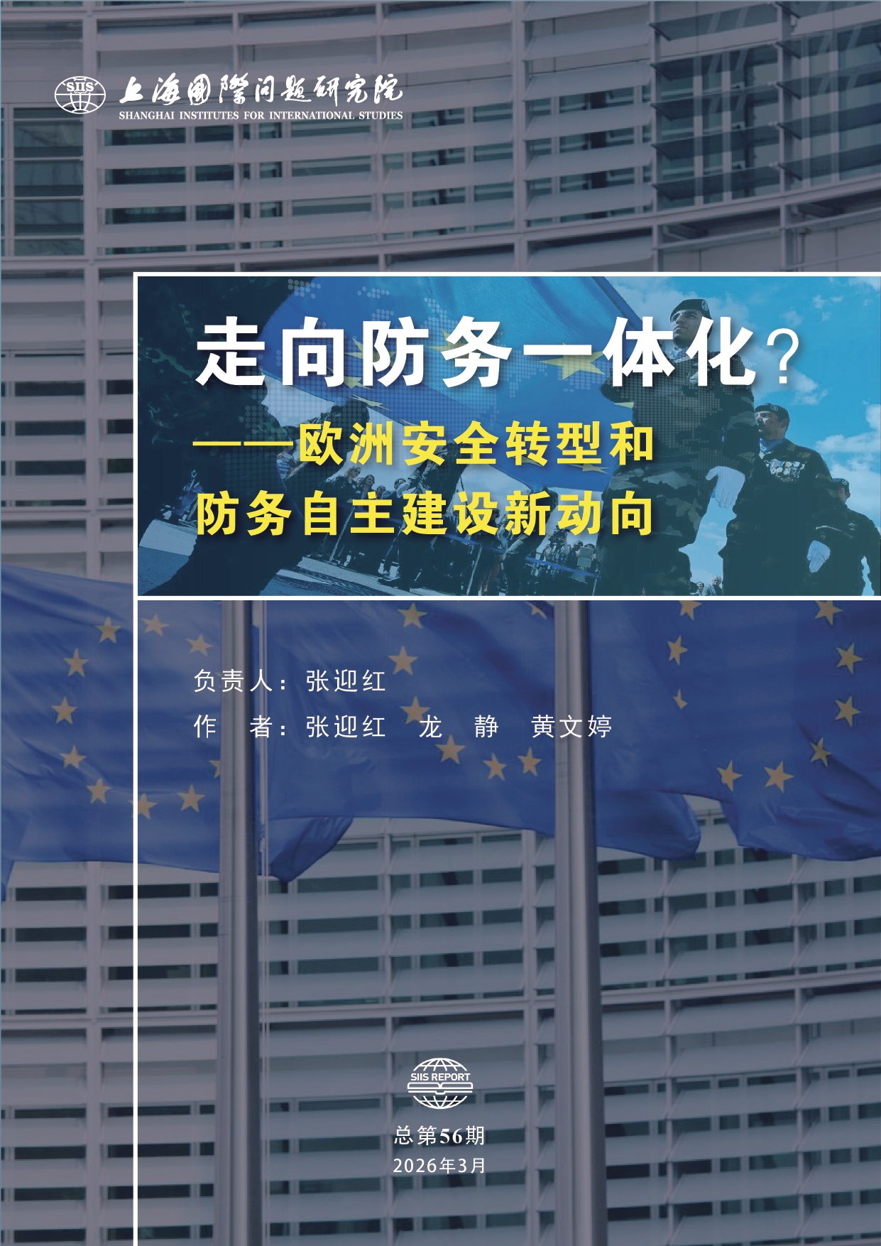 SIIS Report No.56_2026_CHN_走向防务一体化？——欧洲安全转型和防务自主建设新动向_page-0001.jpg