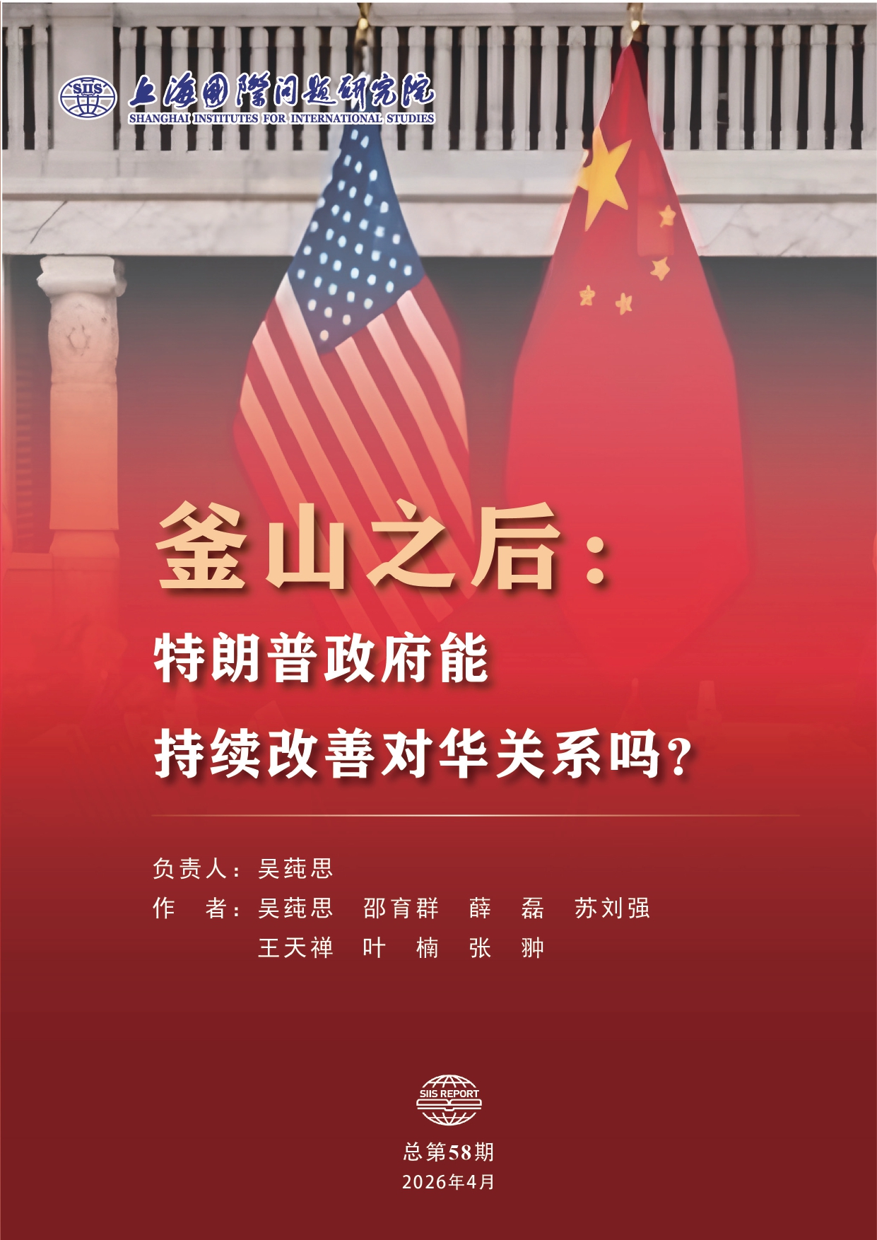 SIIS Report No.58_2026_CHN_釜山之后特朗普政府能持续改善对华关系吗？_page-0001.jpg