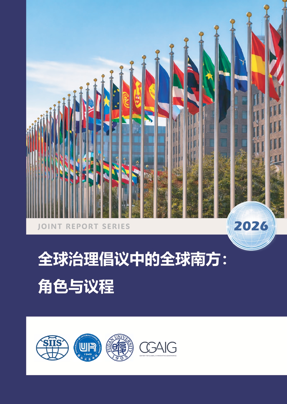 全球治理倡议中的全球南方:角色与议程_page-0001.jpg 全球治理倡议中的全球南方:角色与议程_page-0001.jpg