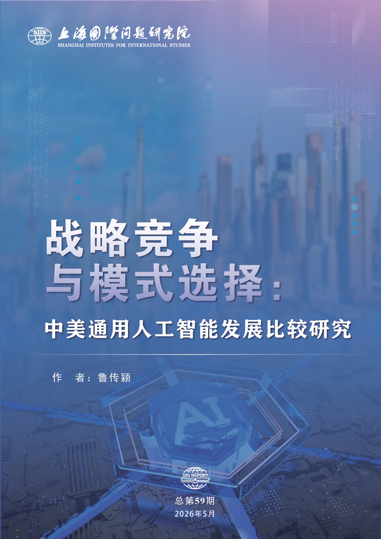 战略竞争与模式选择：中美通用人工智能发展比较研究_page-0001.jpg