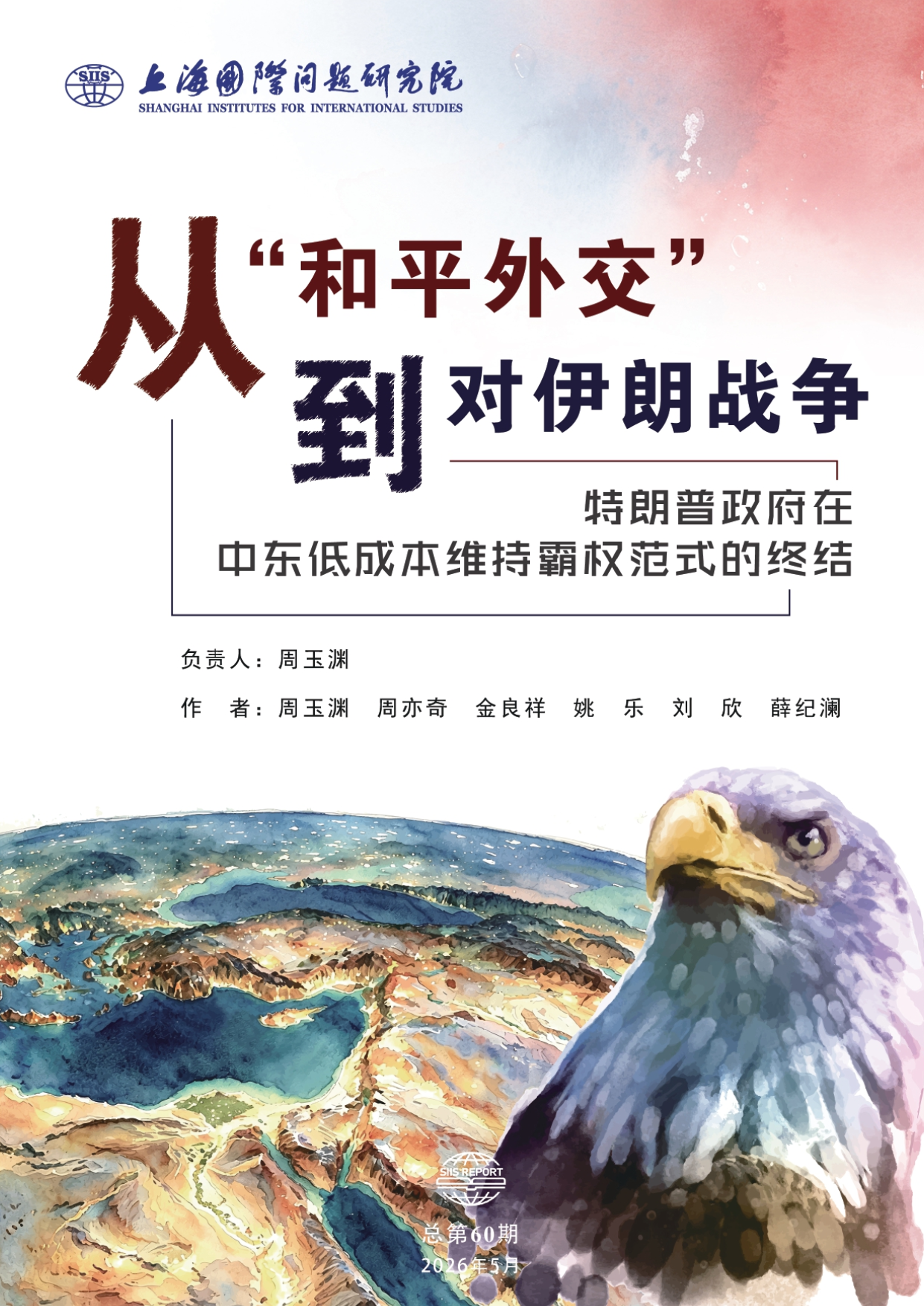 从“和平外交”到对伊朗战争:特朗普政府在中东低成本维持霸权范式的终结_page-0001.png 从“和平外交”到对伊朗战争:特朗普政府在中东低成本维持霸权范式的终结_page-0001.png