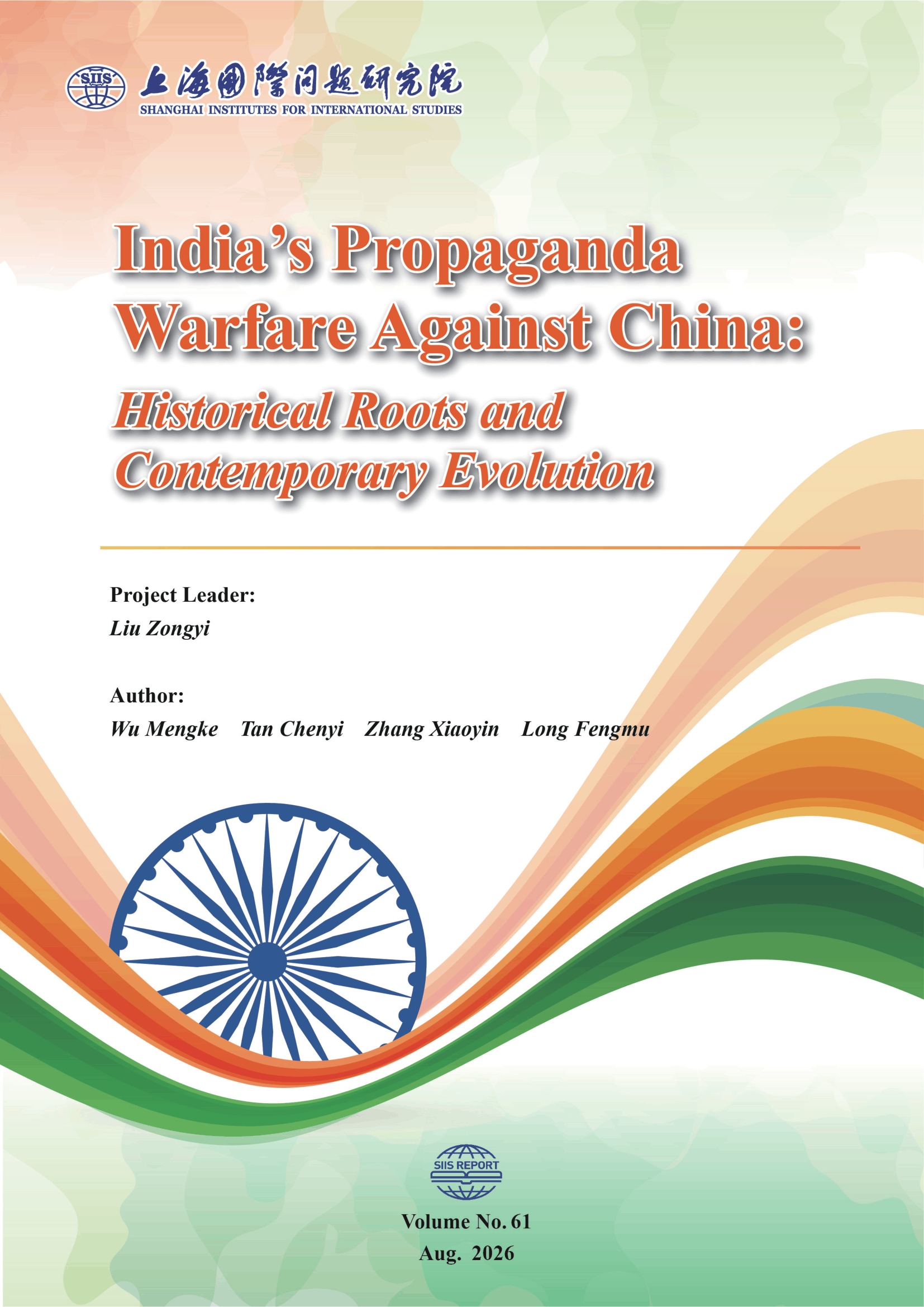 SIIS Report No.61_2026_EN_印度涉华舆论宣传战的历史根源与当代演进-01.png
