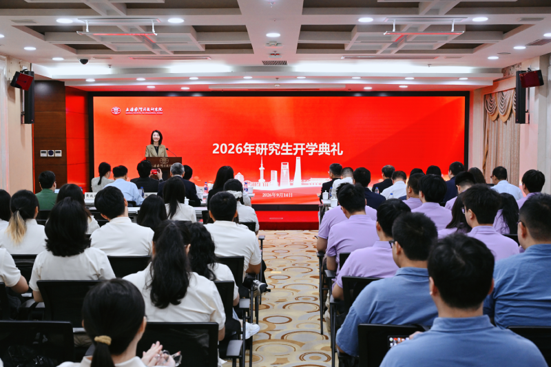 上海国际问题研究院2026年研究生开学典礼.png 上海国际问题研究院2026年研究生开学典礼.png